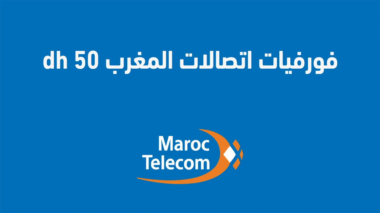 إليك عنوان بديل يمكن استخدامه: "خطط فورفيات اتصالات المغرب الجديدة 50 درهم لعام 2025 وكيفية الاستفادة منها".