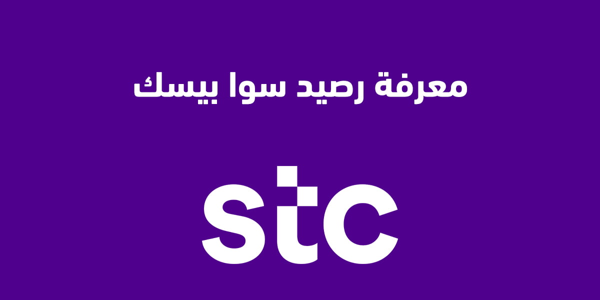 معرفة رصيد سوا بيسك 2025 وكيفية إلغاء تفعيل خدمة سوا بيسك من خلال الكود المختصر؟ إليك عنوان مختلف: "طريقة التحقق من رصيد سوا بيسك 2025 مع خطوات إلغاء تفعيل الخدمة عبر الكود المختصر"