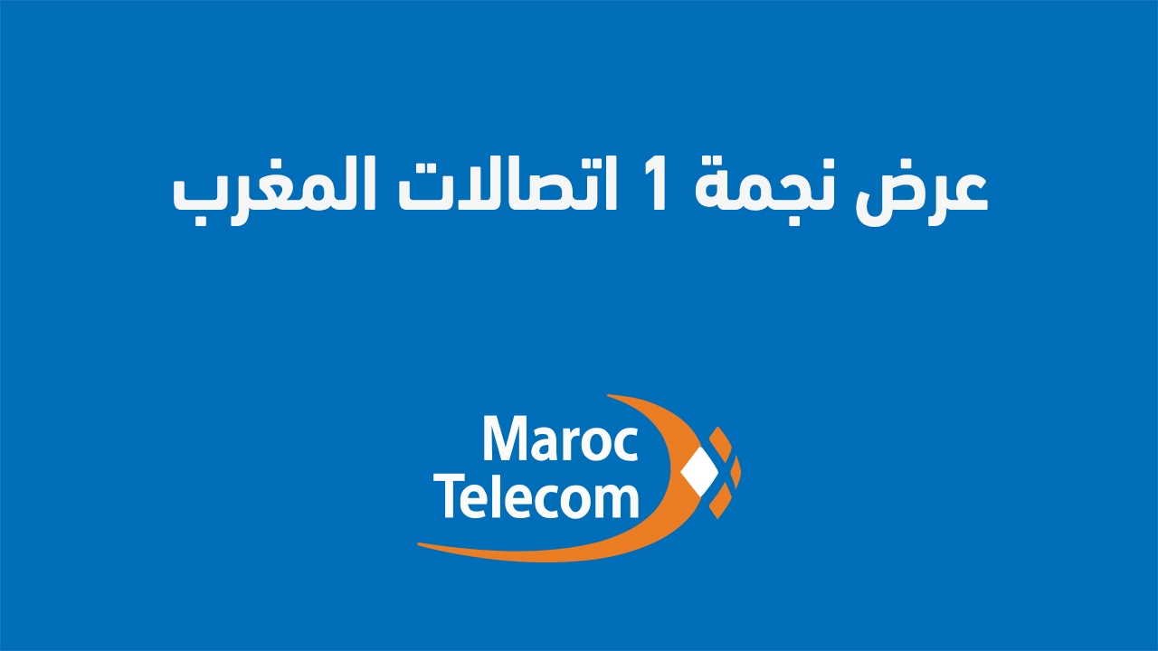 عرض نجمة 1 اتصالات المغرب 2025 وما هي نجمة المكالمات الدولية اتصالات المغرب؟ إليك عنوان معدّل:"استعراض نجمة 1 من اتصالات المغرب 2025: ما هي نجمة المكالمات الدولية لدى اتصالات المغرب؟"