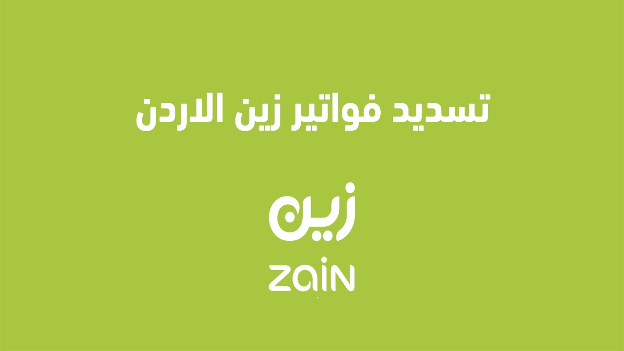 طرق دفع فواتير زين الأردن 2025 وكيفية إعادة شحن بطاقة زين والدفع لاحقاً إليك عنواناً بديلاً: "طرق دفع فواتير زين الأردن 2025 وكيفية إعادة شحن بطاقة زين والدفع لاحقاً"