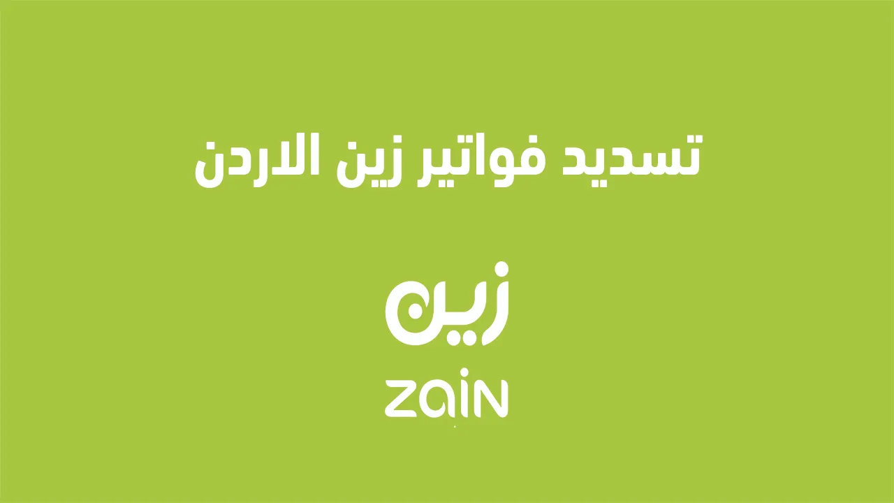 إليك عنواناً بديلاً: "طرق دفع فواتير زين الأردن 2025 وكيفية إعادة شحن بطاقة زين والدفع لاحقاً"