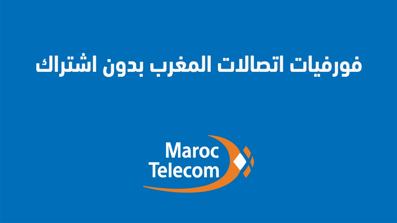فورفيات اتصالات المغرب بدون اشتراك 2025 ما هي عروض اتصالات المغرب حاليا مكالمات؟ إليك عنوانًا مختلفًا تمامًا: "عروض اتصالات المغرب للمكالمات بدون اشتراك لسنة 2025"