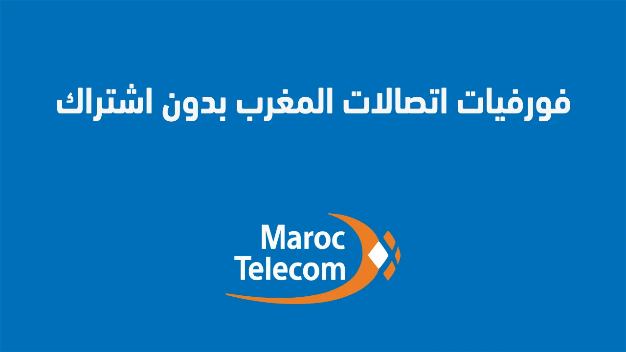 إليك عنوانًا مختلفًا تمامًا: "عروض اتصالات المغرب للمكالمات بدون اشتراك لسنة 2025"