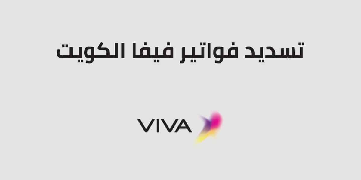 كيفية الاستعلام ودفع فواتير فيفا Viva الكويت 2025 إليك كيفية الاستعلام ودفع فواتير فيفا لعام 2025.