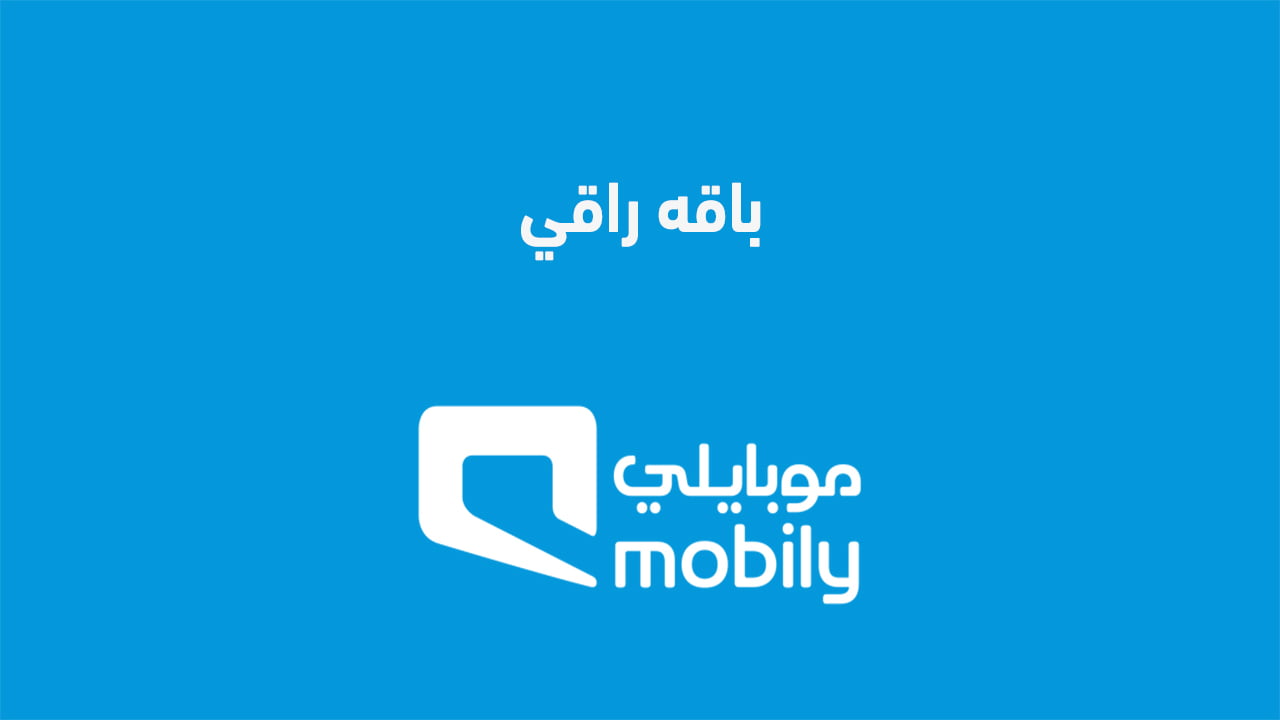 باقه راقي 2025 بالمزايا الاختيارية.. وكيف تعرف إنك عميل مميز في موبايلي؟ باقات متميزة 2025 مع المزايا الاختيارية: كيف تكتشف إن كنت عميلاً خاصًا في موبايلي؟