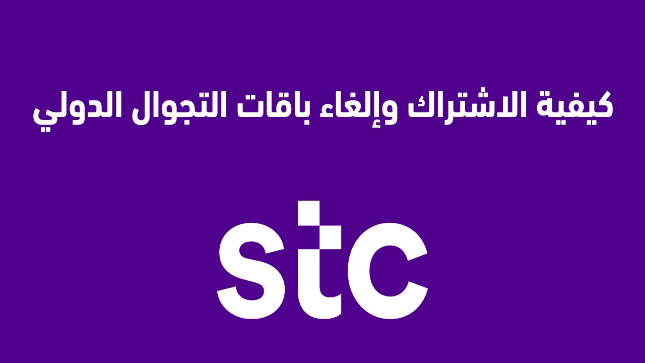 بالتأكيد! إليك عنوان بديل غير متشابه: 

"خطوات الاشتراك وإلغاء باقات التجوال الدولي STC سوا لعام 2025: دليل شامل"