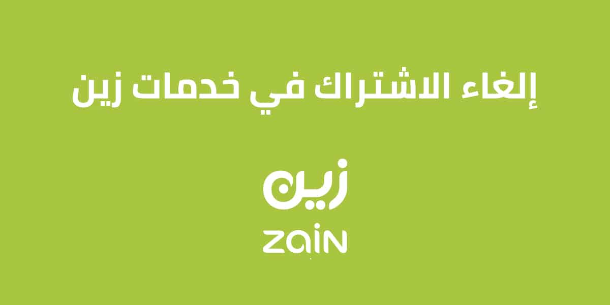إلغاء الاشتراك في خدمات زين السعودية 2025 وكيفية الاشتراك في خدمة البريد الصوتي زين؟ تحديث معلوماتك حول إلغاء الاشتراك في خدمات زين السعودية 2025 وطرق الاشتراك في خدمة البريد الصوتي.