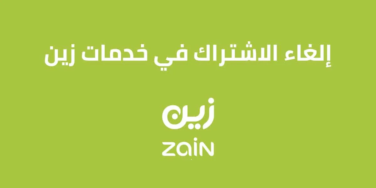 تحديث معلوماتك حول إلغاء الاشتراك في خدمات زين السعودية 2025 وطرق الاشتراك في خدمة البريد الصوتي.
