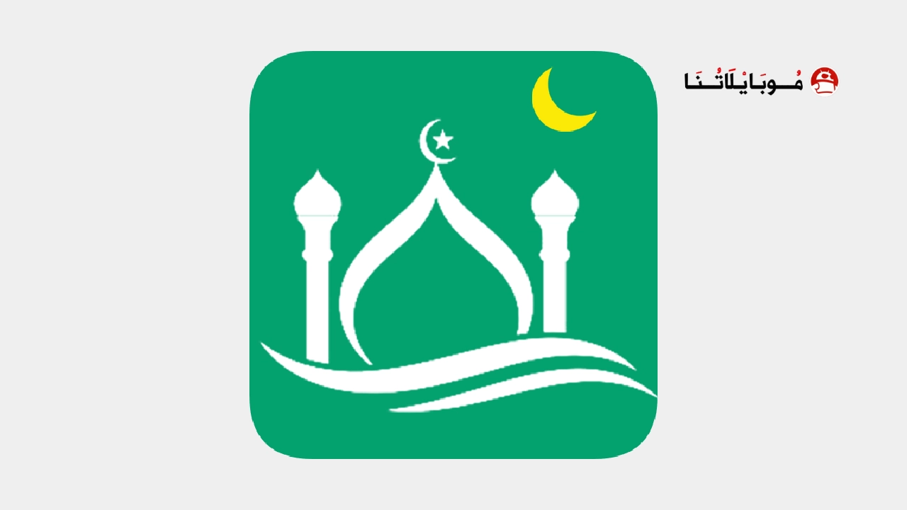 تحميل برنامج مسلمونا برو Muslim Muna مهكر Apk للاندرويد 2026 أخر إصدار مجانا تحميل برنامج مسلمونا برو Muslim Muna مهكر