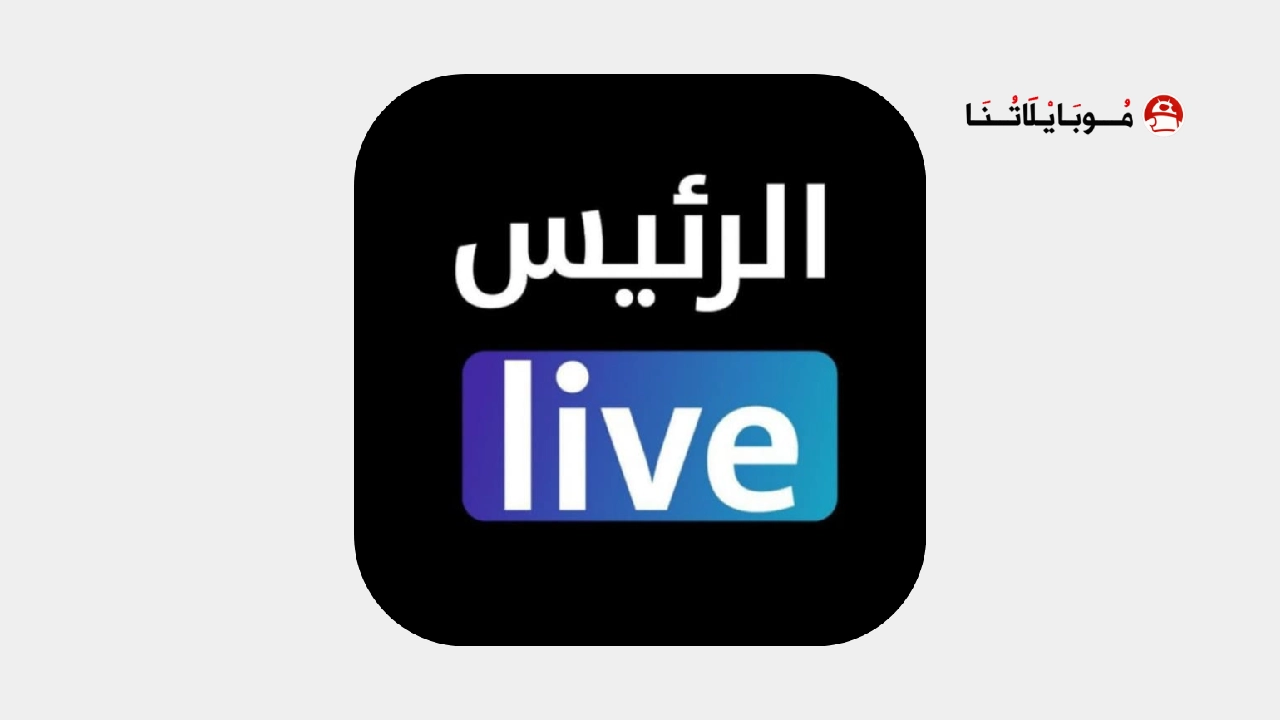 تحميل تطبيق الرئيس لايف مهكر Apk للاندرويد 2025 اخر اصدار مجانا تحميل تطبيق الرئيس لايف مهكر Apk