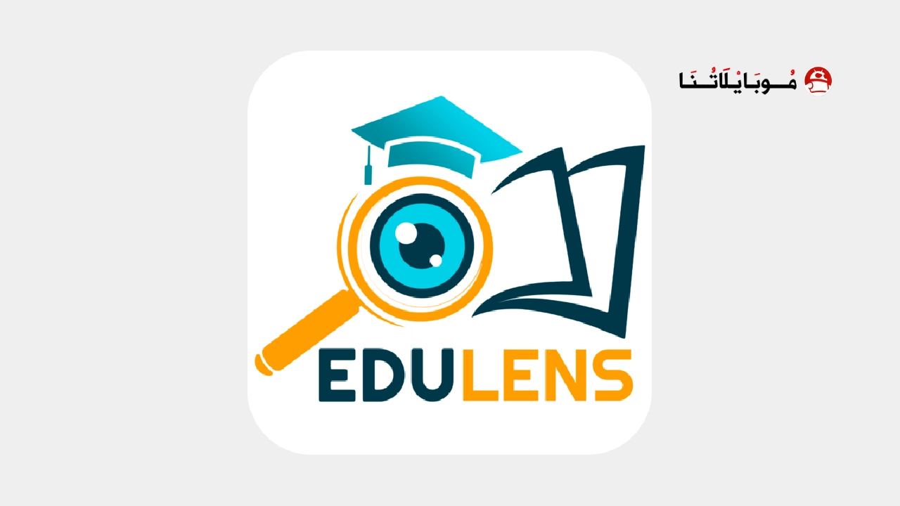 تحميل تطبيق ايديولينس Edulens مهكر