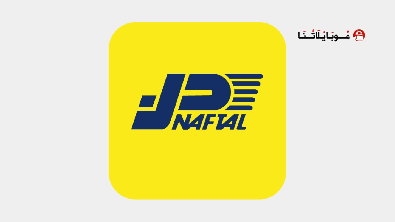 تحميل تطبيق نفطال Naftal‏ خدمات