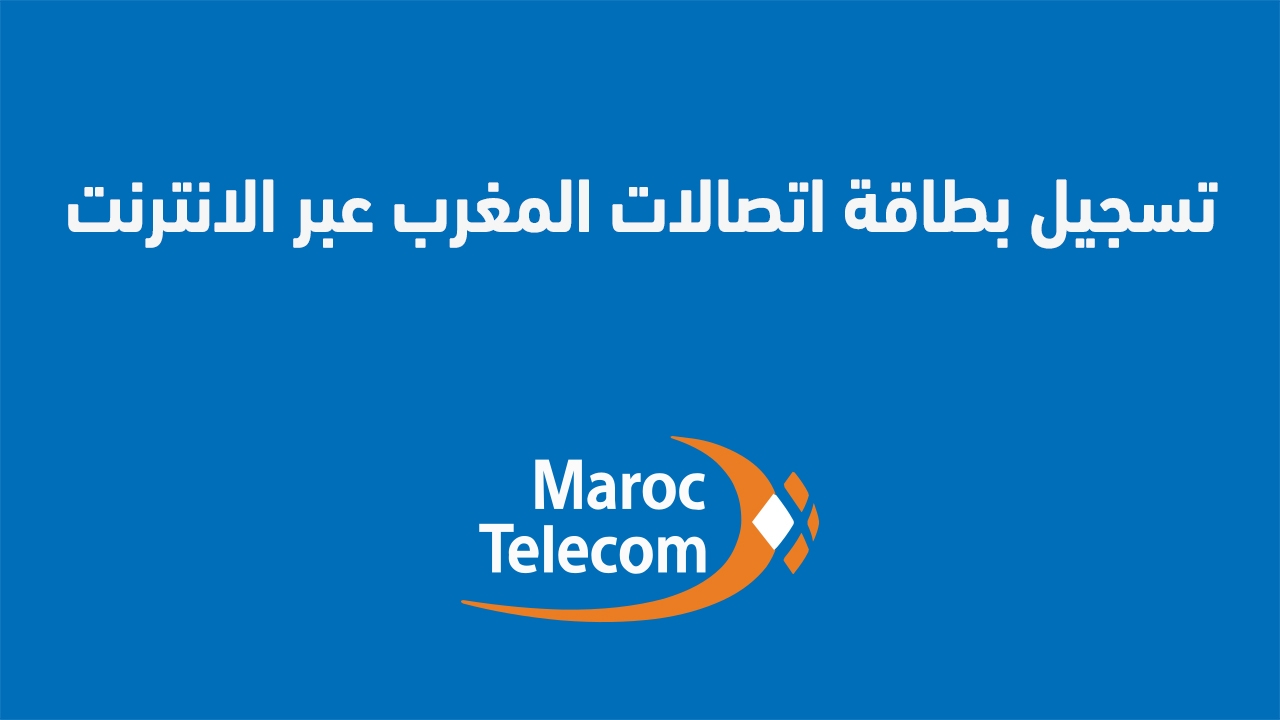 تسجيل شريحة اتصالات المغرب عبر الإنترنت من المنزل 2025: وأبرز المشاكل والحلول تسجيل شريحة اتصالات المغرب عبر الإنترنت من المنزل 2025: أبرز المشاكل والحلول.