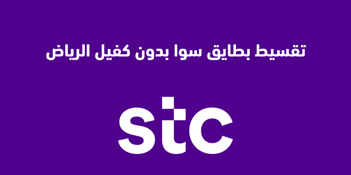 تقسيط بطايق سوا بدون كفيل في الرياض 2025 وماهي نسبة خدمة تقسيط بطايق STC سوا؟ تسهيلات الشراء لبطاقات سوا بدون كفيل في الرياض 2025 وما هي نسبة خدمة تقسيط بطاقات stc سوا؟