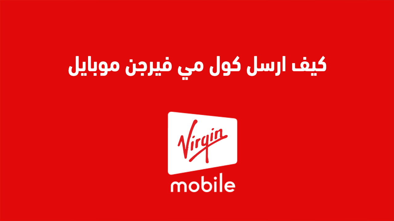 كيف ارسل كول مي فيرجن موبايل 2025 وكيف اتصل على شخص من رصيده فيرجن؟ تعديل مقترح للعنوان:"طرق إرسال كول مي باستخدام فيرجن موبايل 2025 وكيفية الاتصال بشخص من رصيدك في فيرجن"