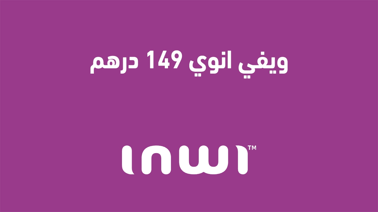 ويفي انوي 149 درهم وهل يوجد عرض أنوي 30 درهم حاليا؟ تغيير العنوان إلى: "عرض ويفي انوي بسعر 149 درهم لعام 2025، هل يوجد حالياً عرض أنوي بسعر 30 درهم؟"