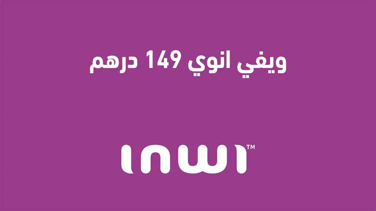 تغيير العنوان إلى: "عرض ويفي انوي بسعر 149 درهم لعام 2025، هل يوجد حالياً عرض أنوي بسعر 30 درهم؟"