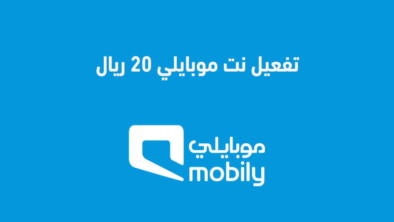 تفعيل نت موبايلي 20 ريال وكيفية الاشتراك في باقات البيانات غير المحدودة 2025 لموبايلي تفعيل باقة الإنترنت لموبايلي بـ 20 ريال لعام 2025 وكيفية الاشتراك في باقات البيانات غير المحدودة لموبايلي.