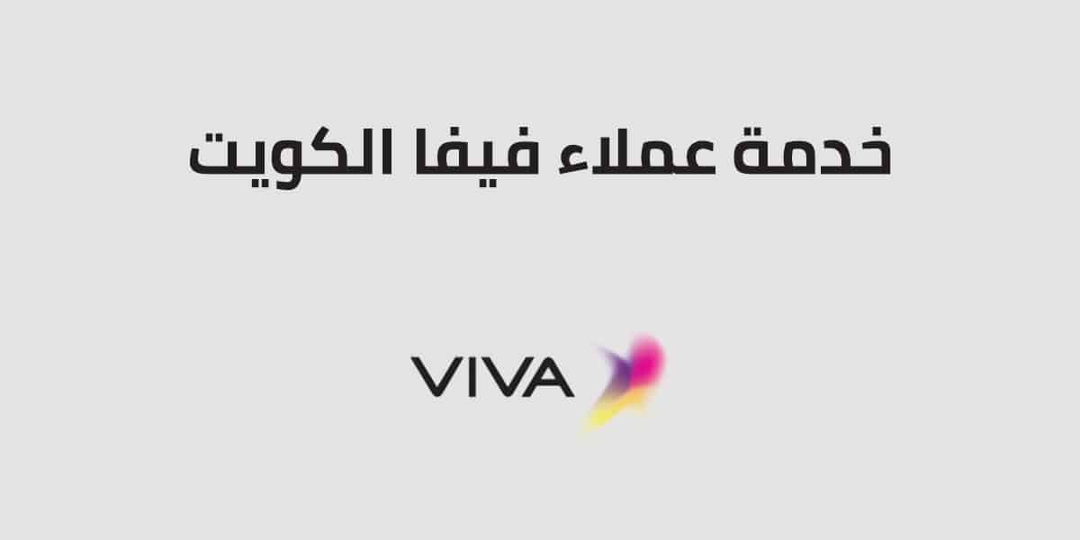 كيفية التواصل مع خدمة عملاء فيفا Viva الكويت 2025: طرق الاتصال المتاحة تواصل مع خدمة عملاء فيفا الكويت 2025: طرق الاتصال المتاحة ومعلومات مهمة.