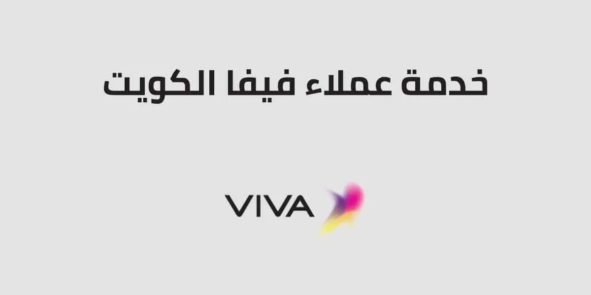 تواصل مع خدمة عملاء فيفا الكويت 2025: طرق الاتصال المتاحة ومعلومات مهمة.