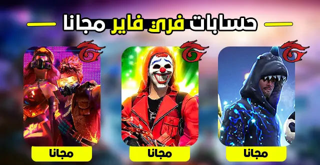 حسابات فري فاير مجانا مع كلمة السر 2025 Free Accounts Free Fire حسابات فري فاير مجانا