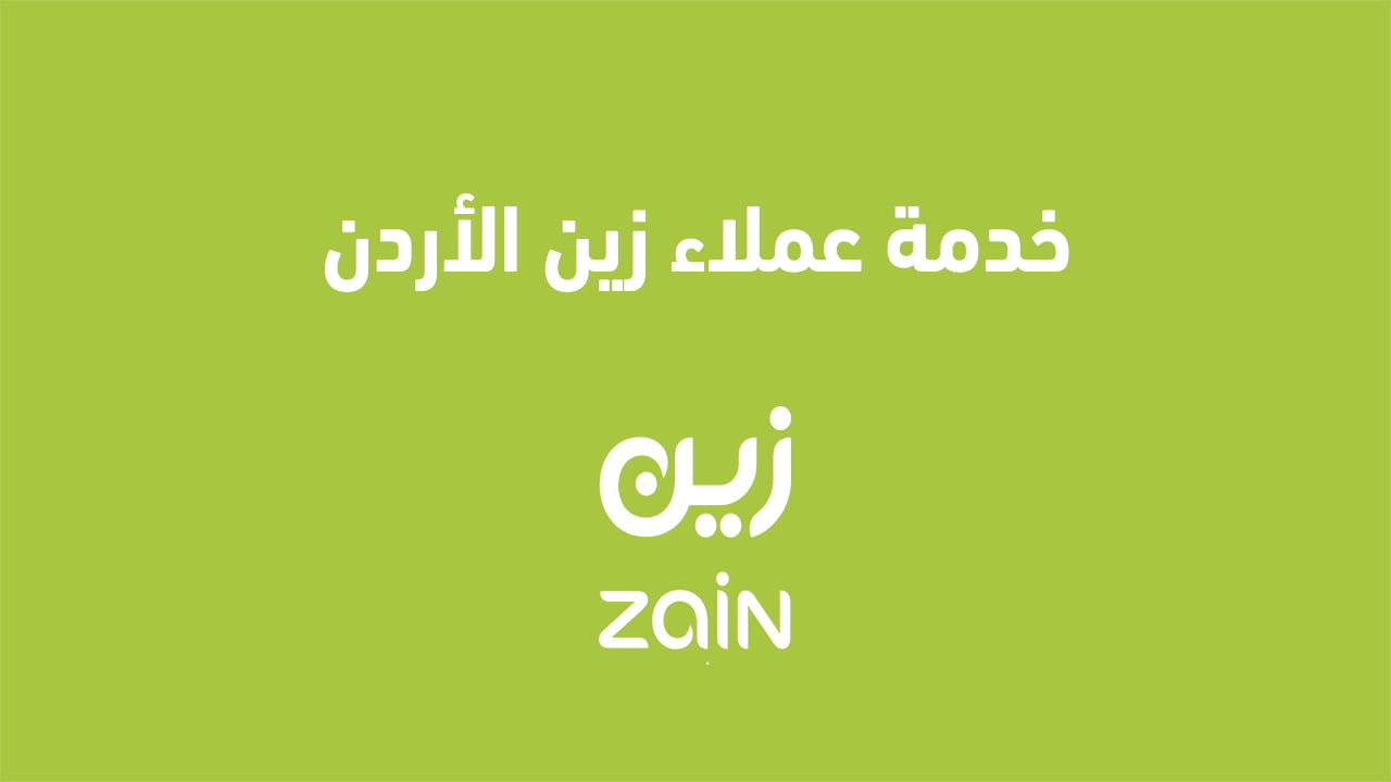 خدمة عملاء زين الأردن 2025 وطرق التواصل عبر منصات التواصل الاجتماعي خدمة الدعم الفني لزين الأردن 2025 وطرق التواصل عبر منصات التواصل الاجتماعي