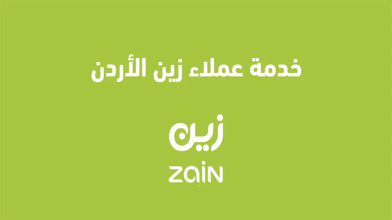 خدمة الدعم الفني لزين الأردن 2025 وطرق التواصل عبر منصات التواصل الاجتماعي