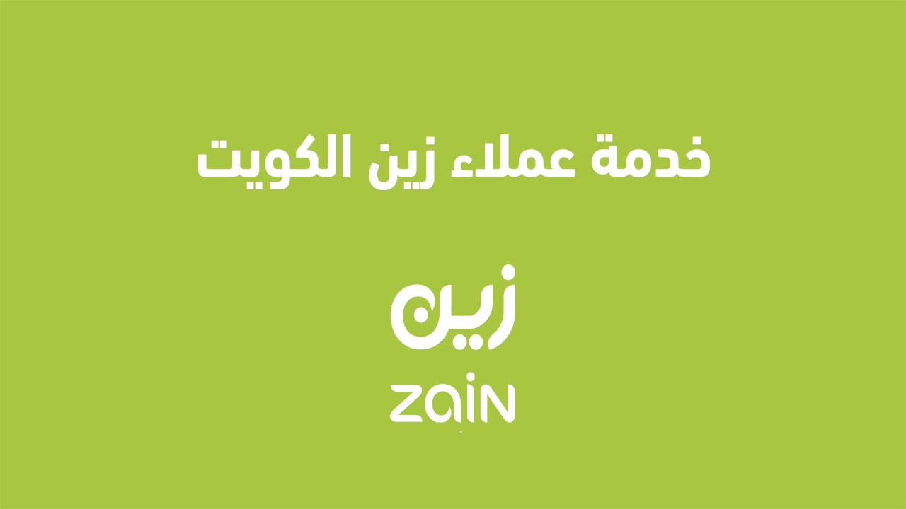 خدمة عملاء زين الكويت 2025 وطرق أخرى للتواصل مع خدمة عملاء زين الكويت خدمة دعم زين الكويت 2025 ووسائل أخرى للتواصل مع فريق المساعدة