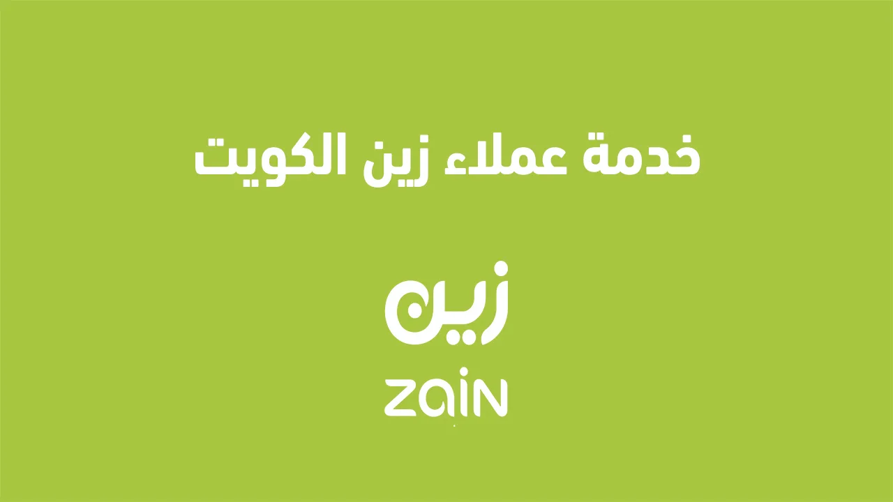 خدمة دعم زين الكويت 2025 ووسائل أخرى للتواصل مع فريق المساعدة