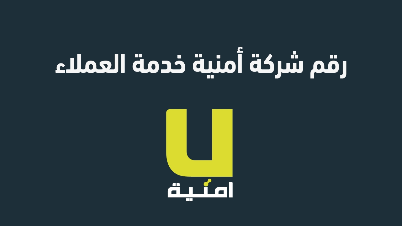 رقم خدمة عملاء شركة أمنية 2025 الطريقة الأسرع للتواصل مع الدعم الفني في الأردن رقم خدمة عملاء شركة أمنية 2025: الطريقة الأسرع للتواصل مع الدعم الفني في الأردن