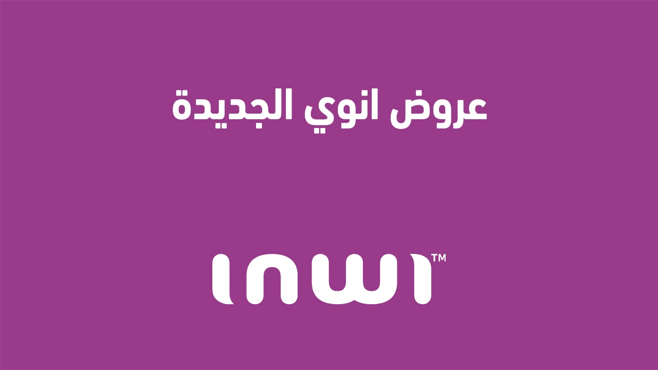 عروض انوي الجديدة 2025 وكيف اطلع على عروض انوي؟ عروض إنوي 2025 وكيفية الاستفادة من أحدث العروض المتوفرة