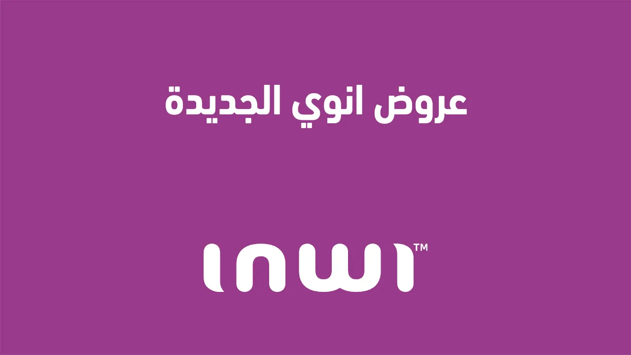 عروض إنوي 2025 وكيفية الاستفادة من أحدث العروض المتوفرة