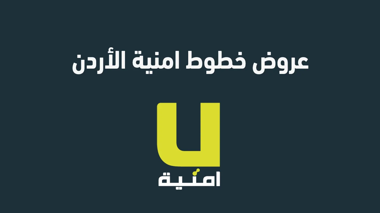عروض مميزة لخطوط أمنية في الأردن لعام 2025: باقات تنافسية تلبي جميع الاحتياجات.
