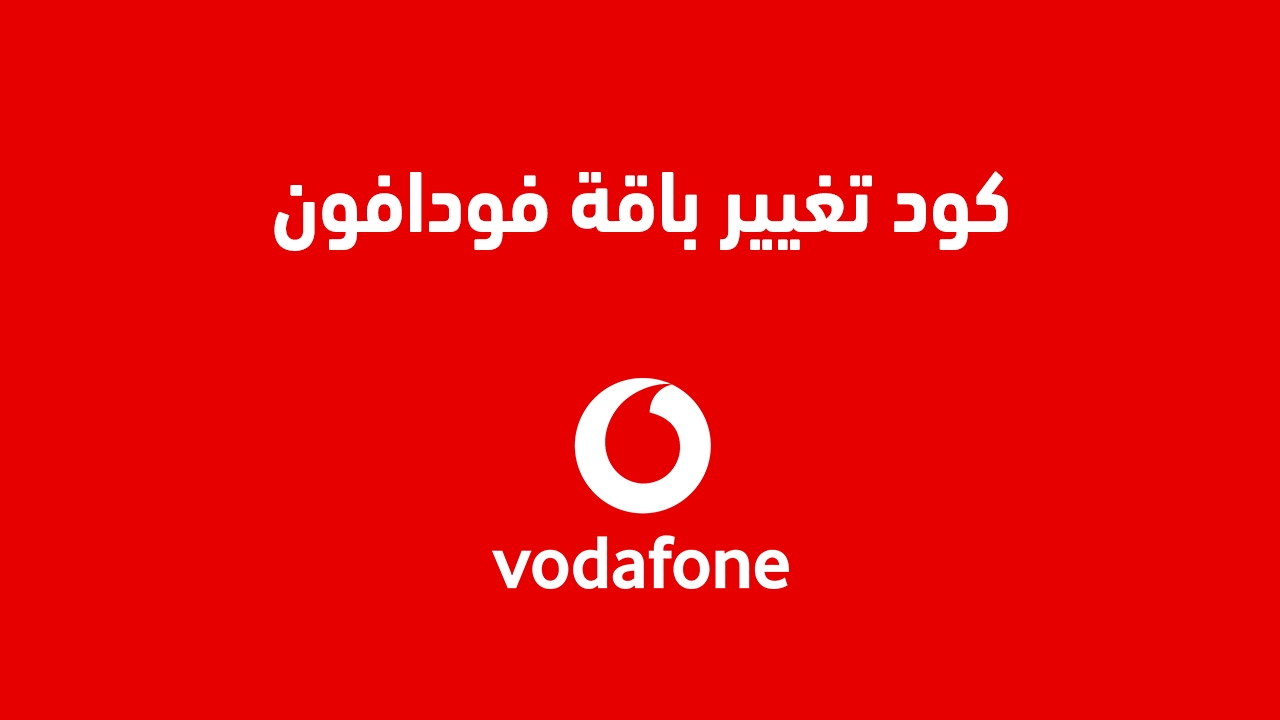 كيفية تغيير باقة فودافون 2025 ازاي اغير باقتي في فوداقون بالكود السريع عنوان بديل: "كيفية تغيير باقة فودافون 2025 باستخدام الكود السريع"