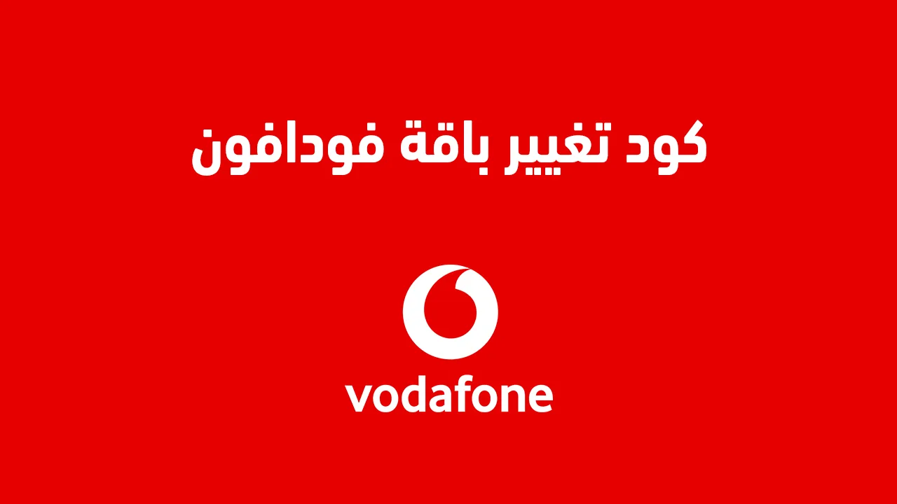 عنوان بديل: "كيفية تغيير باقة فودافون 2025 باستخدام الكود السريع"