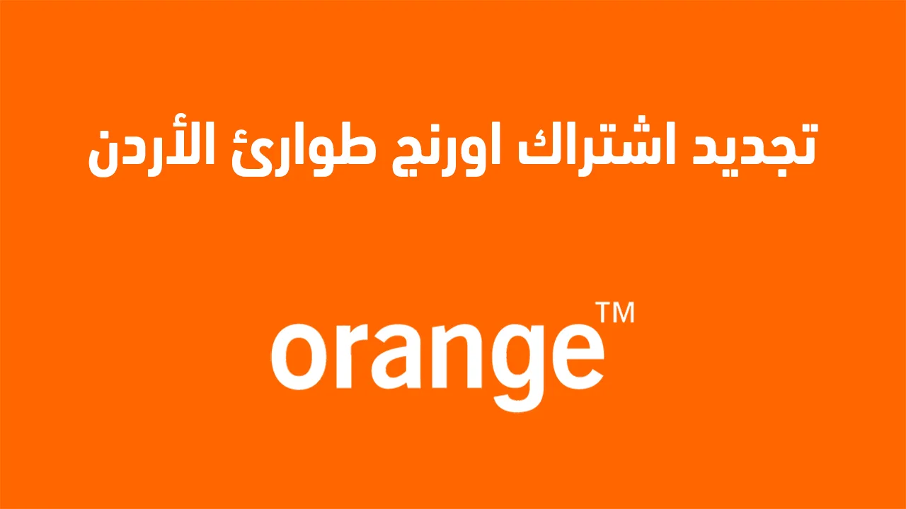 عنوان مقترح: "كيفية تجديد اشتراك أورنج طوارئ في الأردن 2025: خطوات تجديد باستخدام رصيد الطوارئ"