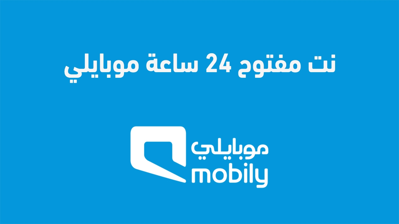 نت مفتوح 24 ساعة موبايلي 2025 بالتفاصيل كيف افعل النت في موبايلي لمدة يوم؟ عنوان مقترح: "كيفية تفعيل الإنترنت في موبايلي لمدة يوم كامل 2025"