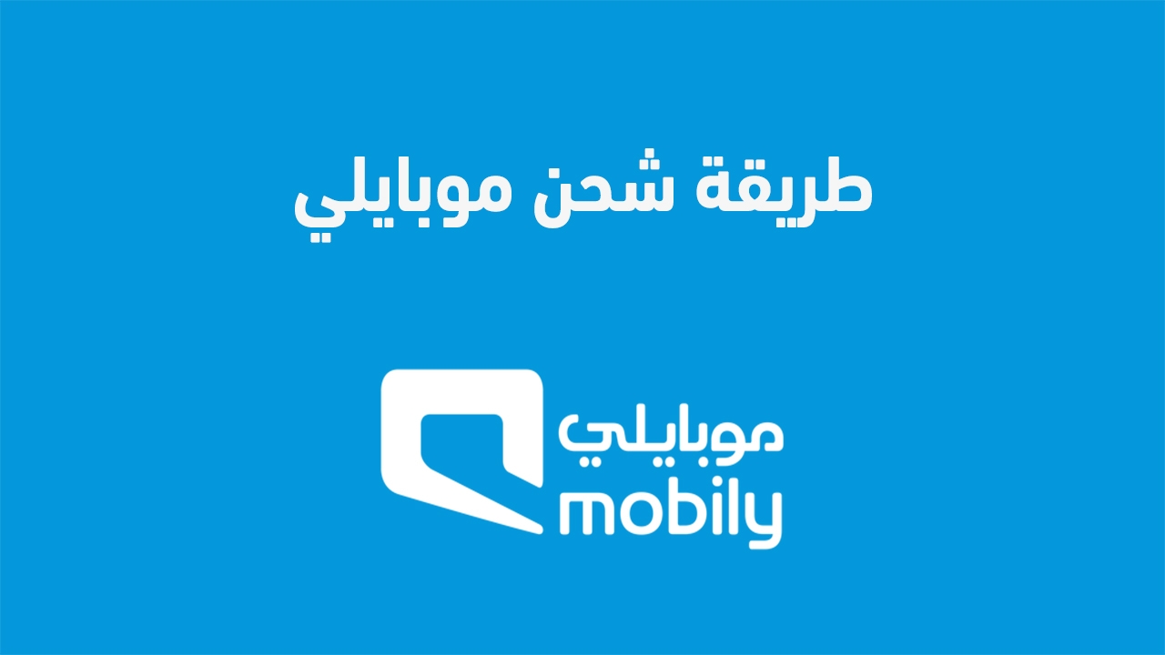 كيفية شحن رصيد موبايلي 2025 بطرق متنوعة ومختلفة تعبئة رصيد Mobily كيفية تعبئة رصيد موبايلي 2025 بطرق متنوعة ومختلفة