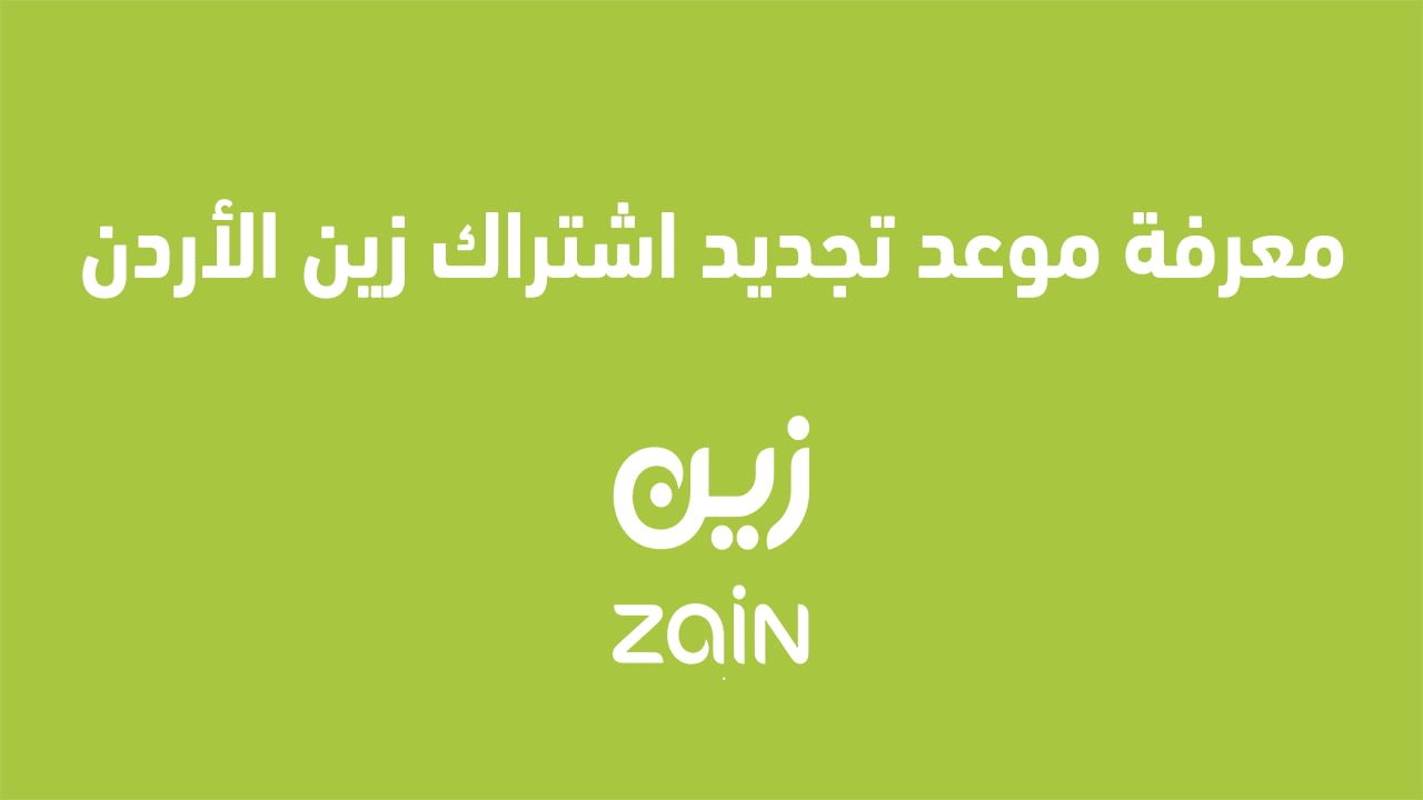 معرفة موعد تجديد اشتراك زين الأردن 2025 وما هي طريقة شحن رصيد زين الأردن لخط آخر؟ موعد تجديد اشتراك زين الأردن 2025 وكيفية شحن رصيد لخط آخر.