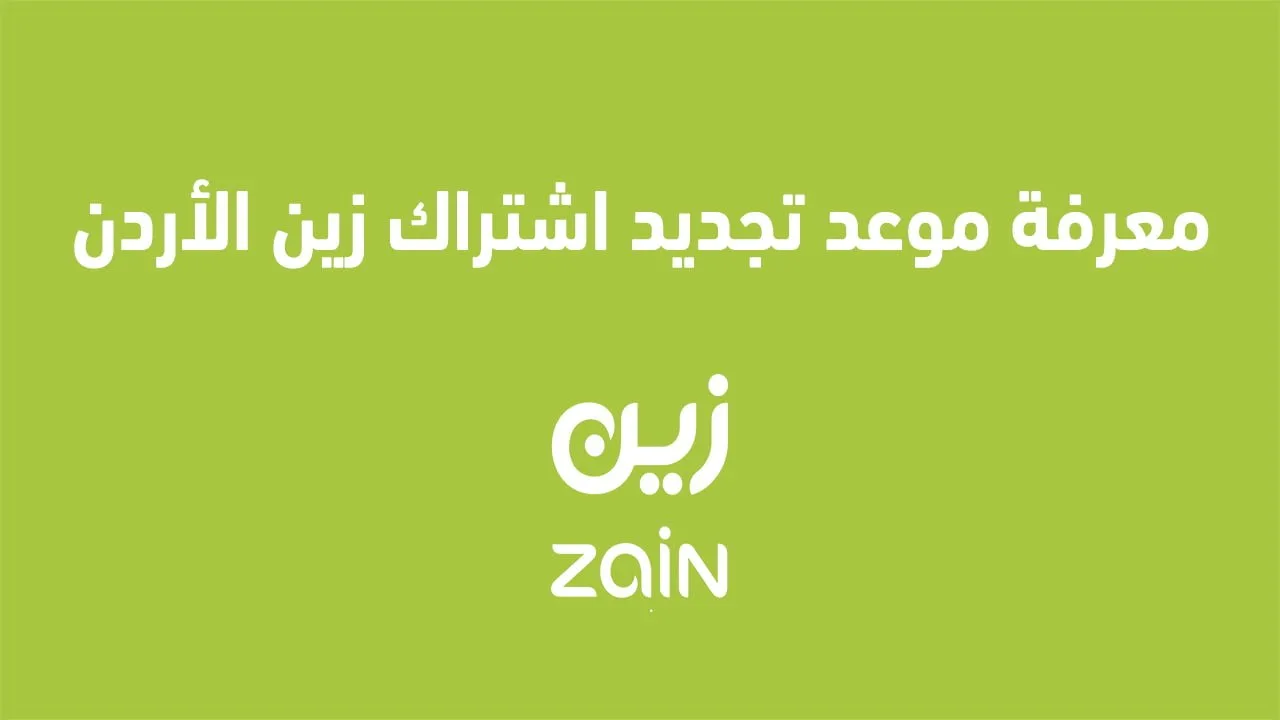 موعد تجديد اشتراك زين الأردن 2025 وكيفية شحن رصيد لخط آخر.
