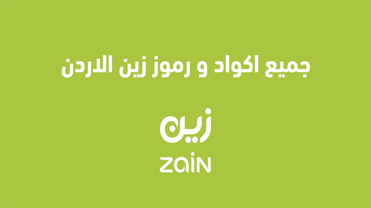 أحدث أكواد ورموز زين الأردن 2025 gشحن وتجديد الاشتراك وغيرها يمكنك استخدام العنوان التالي:"أحدث أكواد ورموز زين الأردن 2025: شحن وتجديد الاشتراك وغيرها"