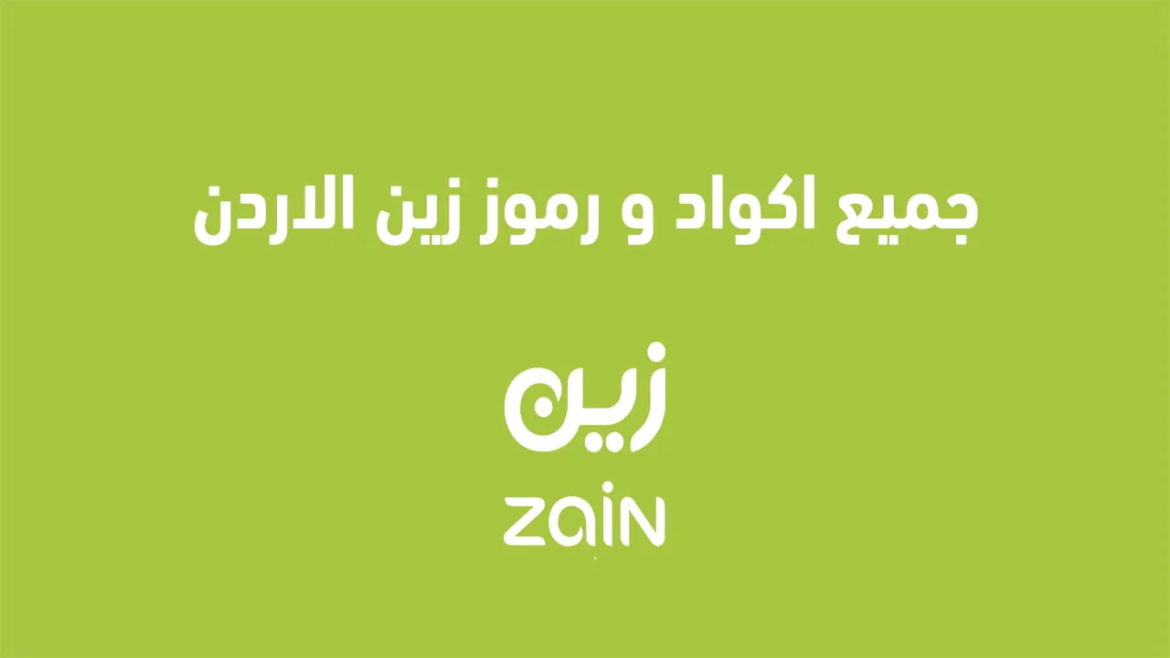 يمكنك استخدام العنوان التالي: “أحدث أكواد ورموز زين الأردن 2025: