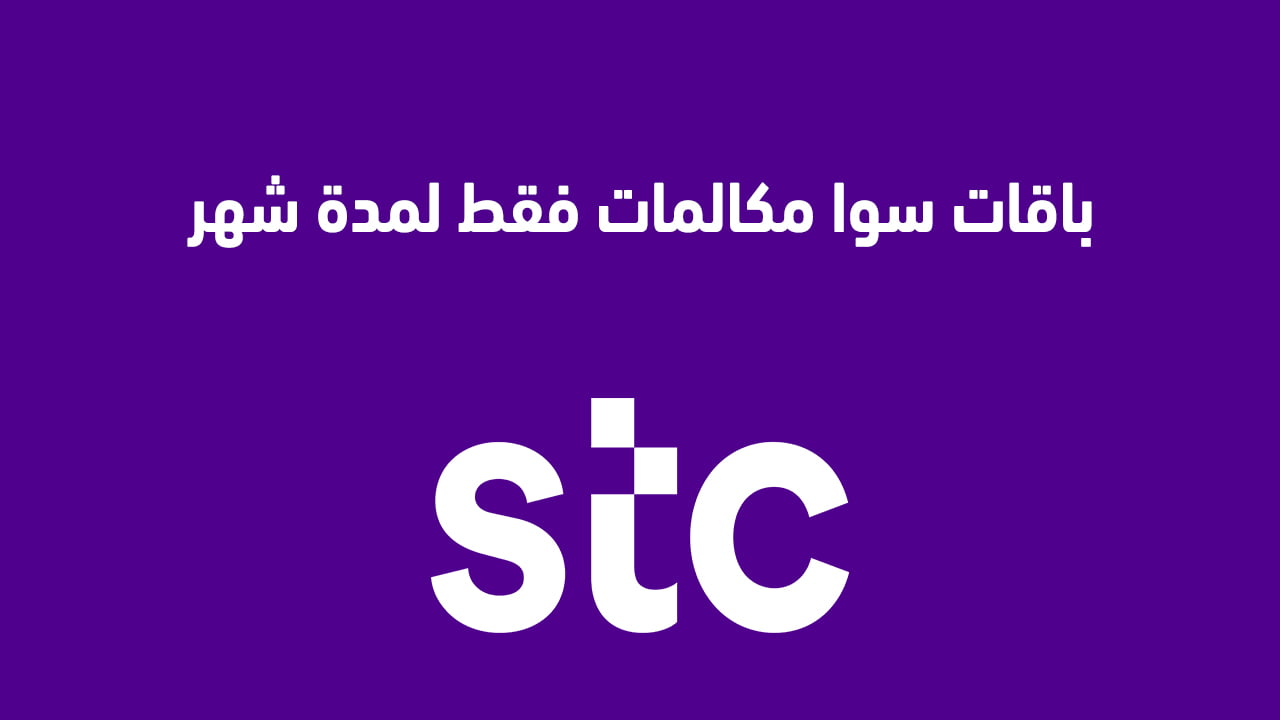 باقات سوا مكالمات فقط لمدة شهر 2025 وما هو الرمز التفعيل الجديد لباقة المكالمات من STC سوا؟ يمكنك استخدام العنوان التالي:"اشتراكات سوا للمكالمات الشهرية 2025: ما هو رمز تفعيل باقة المكالمات الجديد من STC؟"