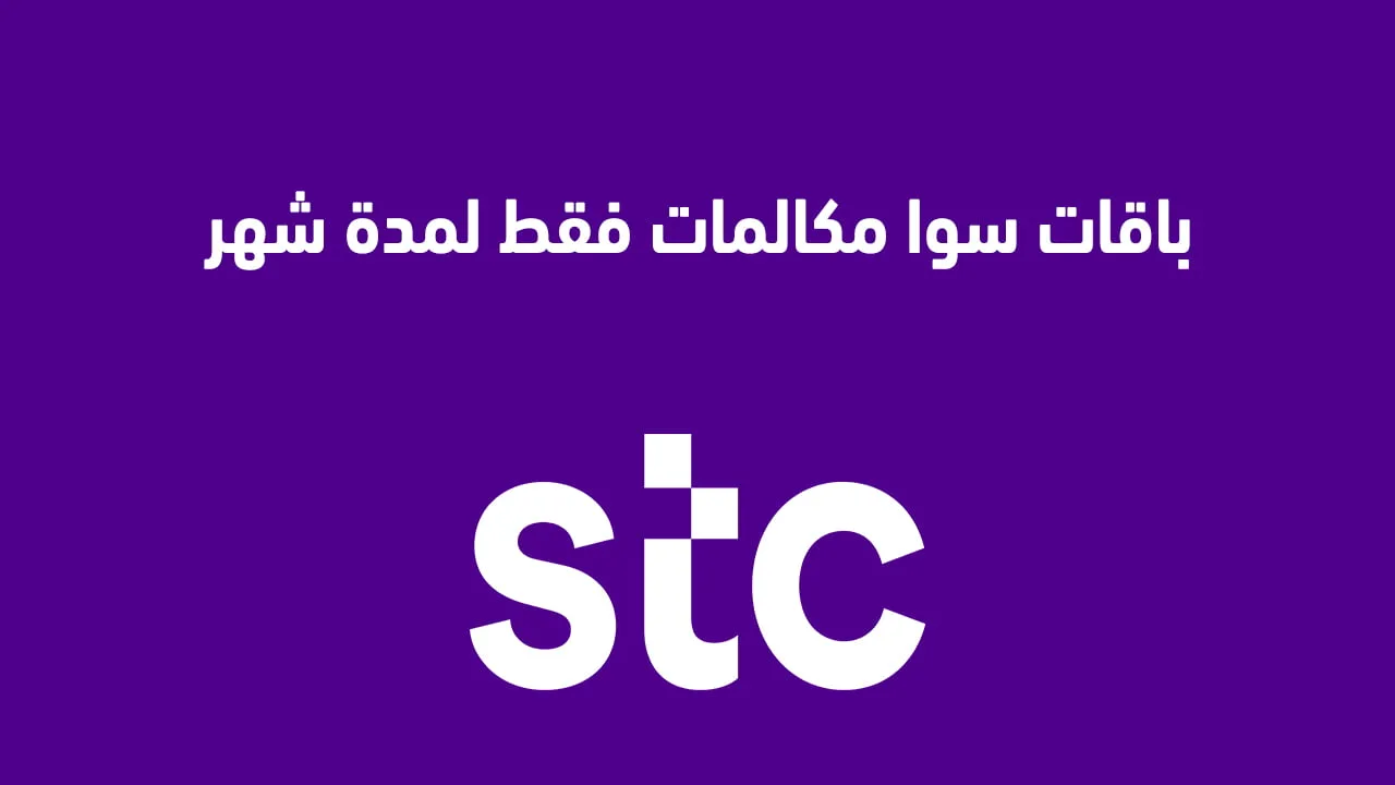 يمكنك استخدام العنوان التالي:

"اشتراكات سوا للمكالمات الشهرية 2025: ما هو رمز تفعيل باقة المكالمات الجديد من STC؟"
