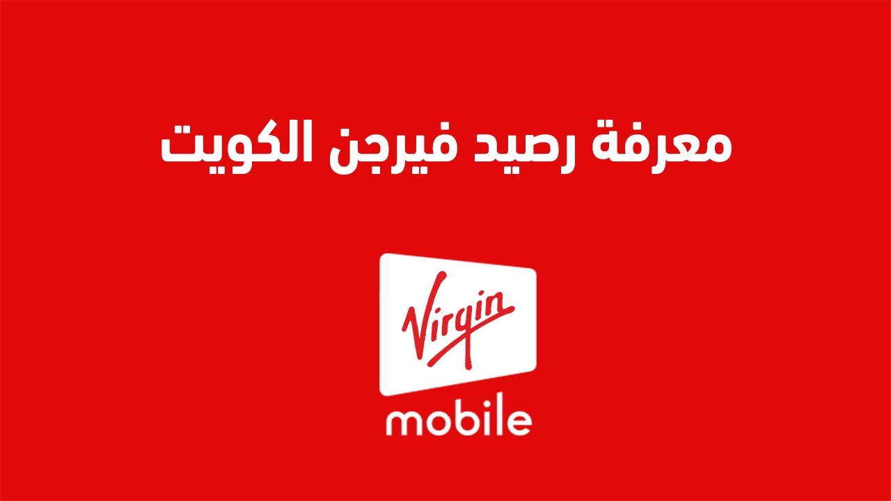 معرفة رصيد فيرجن الكويت 2025 رمز الاستعلام عن الرصيد الجديد من Virgin Kuwait يمكنك استخدام العنوان التالي: "التحقق من رصيد فيرجن الكويت 2025: كيفية الاستعلام عن الرصيد الجديد".