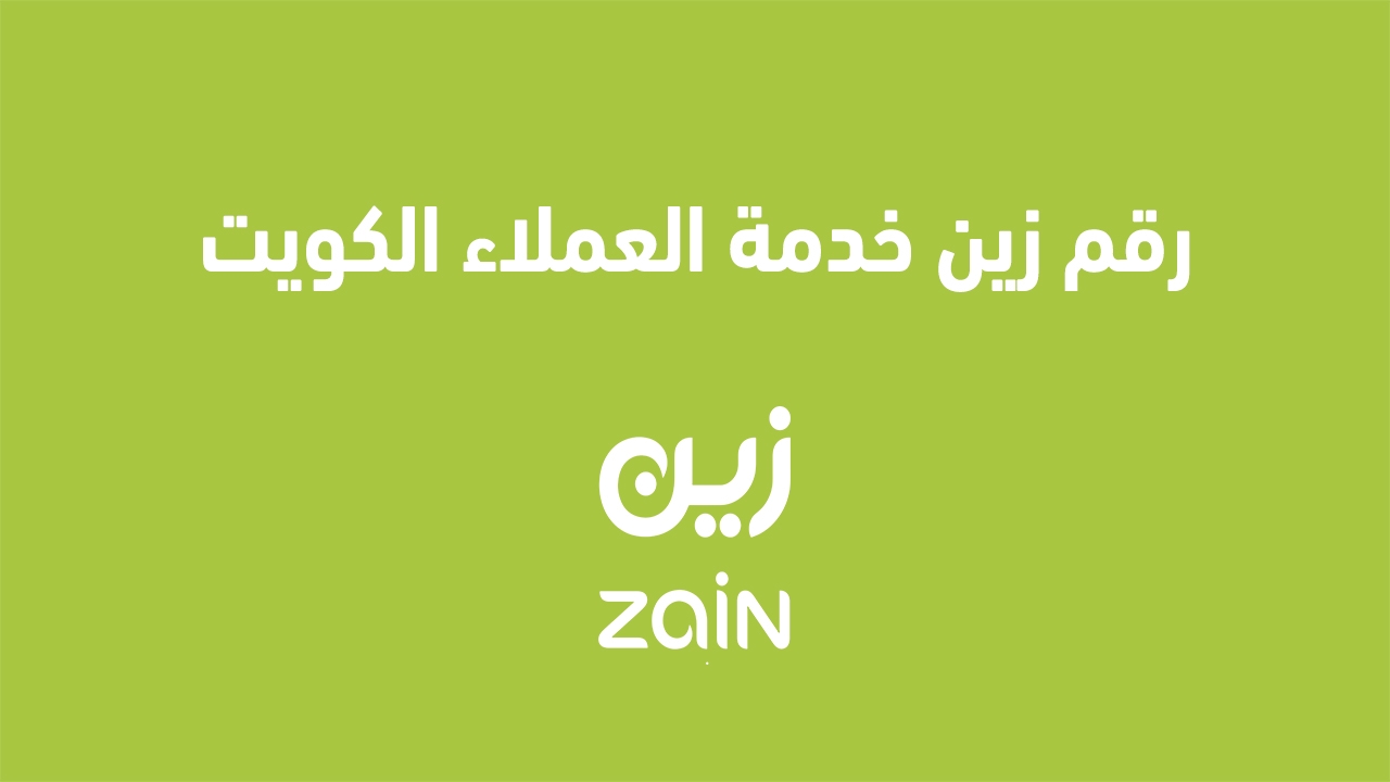 رقم زين خدمة العملاء الكويت 2025 والاشتراك في باقات eezee flexi 5G مسبقة الدفع الكويت؟ يمكنك استخدام العنوان التالي: "خدمة عملاء زين الكويت 2025: كيفية التسجيل في باقات eezee flexi 5G مسبقة الدفع".