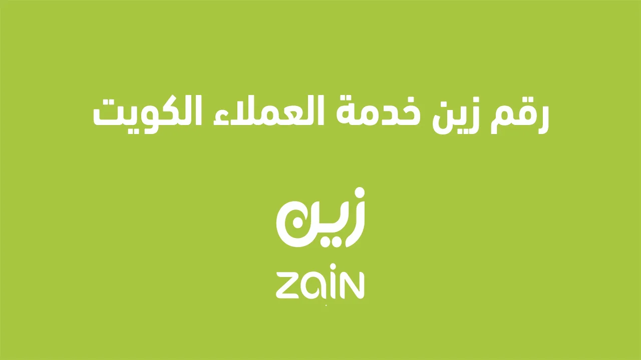 يمكنك استخدام العنوان التالي: "خدمة عملاء زين الكويت 2025: كيفية التسجيل في باقات eezee flexi 5G مسبقة الدفع".