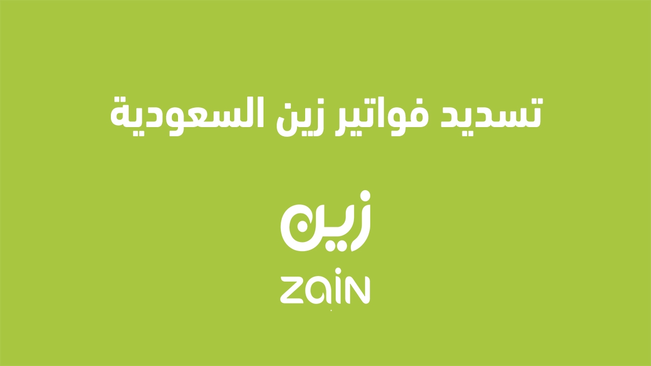 تسديد فواتير زين السعودية 2025 وماذا يحدث في حالة عدم سداد فاتورة زين؟ يمكنك استخدام العنوان التالي: دفع فواتير زين السعودية 2025 وما هي العواقب في حال عدم دفع الفاتورة؟