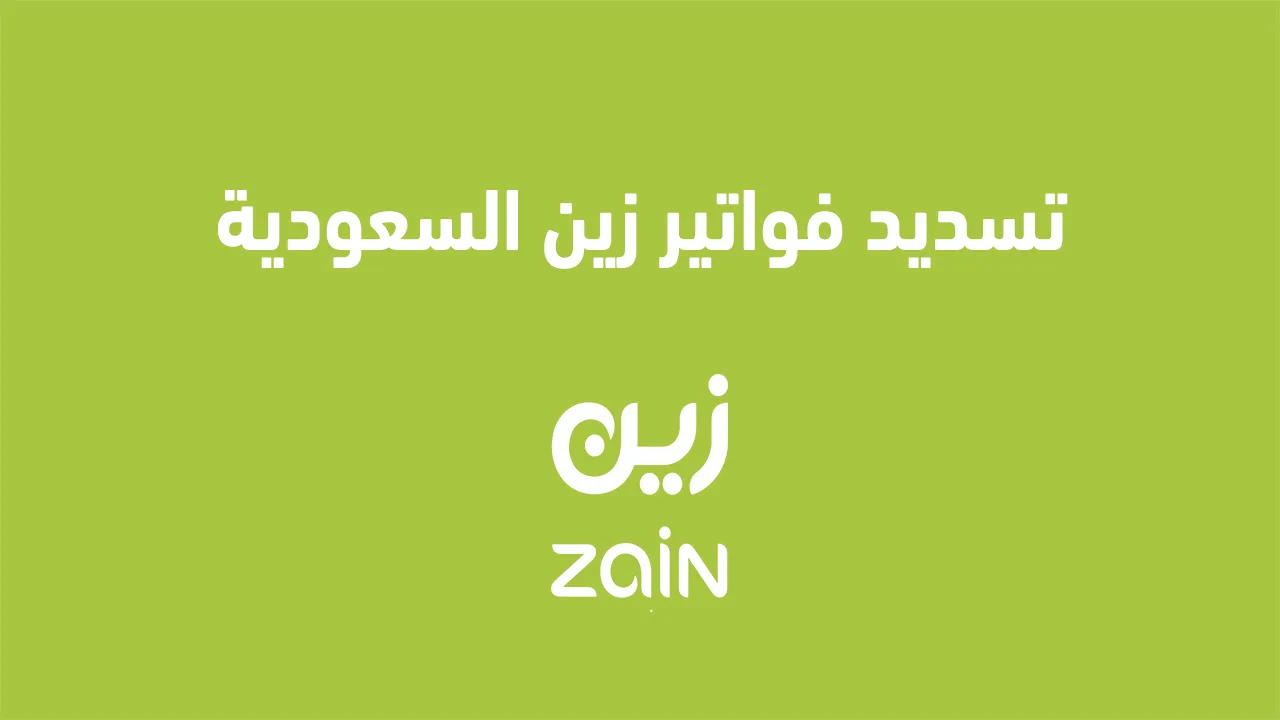 يمكنك استخدام العنوان التالي: دفع فواتير زين السعودية 2025 وما هي العواقب في حال عدم دفع الفاتورة؟