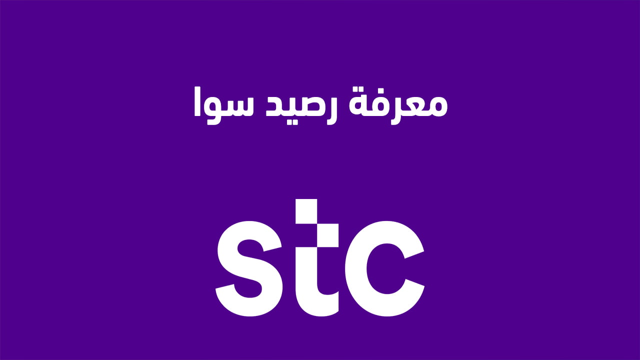 معرفة رصيد سوا 2025 وكيف اعرف رصيد البيانات و المكالمات في stc سوا؟ يمكنك استخدام العنوان التالي: كيفية التحقق من رصيد سوا 2025 وطرق معرفة رصيد البيانات والمكالمات في STC سوا؟